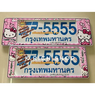 กรอบป้ายทะเบียนรถยนต์กันน้ำ #KITTY. SPแพ๊คคู่