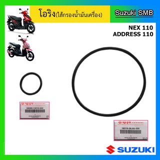 โอริงไส้กรองน้ำมันเครื่อง Suzuki รุ่นรถ Nex / Address