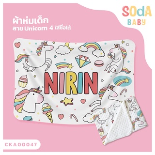 ผ้าห่มเด็ก 📌พร้อมส่ง ลาย UNICORN4 CKA00047 ฟรี 🎁กล่องของขวัญสุดหรู #SOdAbaby