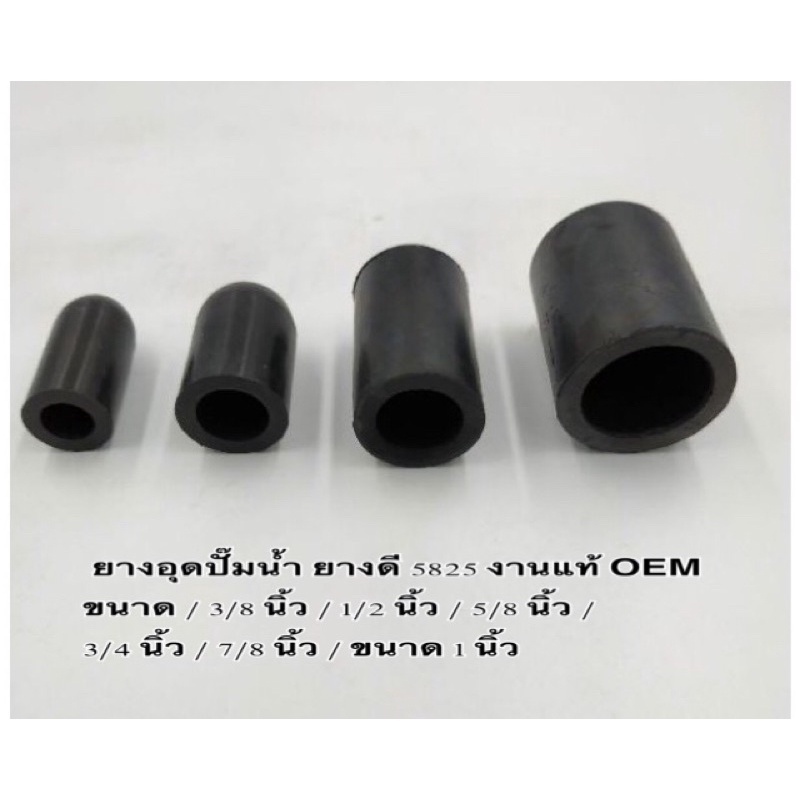 ยางอุดปั๊มน้ำ ท่อยางอุด ปั๊มน้ำ ขนาด 5/8 นิ้ว , etc , No.15 ยางดี 5825 งานแท้ OEM มีคุณภาพ ราคาถูก ( ราคา ต่อตัว ) - รูปที่ 3