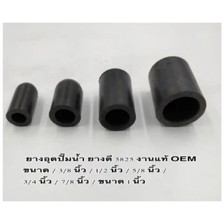 ยางอุดปั๊มน้ำ ท่อยางอุด ปั๊มน้ำ ขนาด 5/8 นิ้ว , etc , No.15 ยางดี 5825 งานแท้ OEM มีคุณภาพ ราคาถูก ( ราคา ต่อตัว )