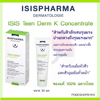 🇹🇭 ฉลากไทย ของแท้ 100% ISIS Teen Derm K Concentrate ครีมแต้มหัวสิวและสิวอุดตัน สิวปานกลางถึงรุนแรงมาก 30 มล.