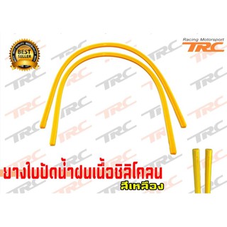 TRCยางใบปัดน้ำฝนเนื้อซิลิโคลน สีเหลือง 1 คู่