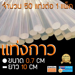 แท่งกาว ขนาด 0.7 x 10 - 30 เซนติเมตร