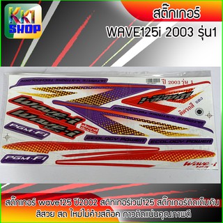 สติ๊กเกอร์ เวฟ125i ปี2003 สีน้ำแดง สติ๊กเกอร์มอไซค์ wave125i ปี 2002 (สีสวย สีสด สีไม่เพี้ยน) อะไหล่แต่งw125 ของแต่งเวฟ1