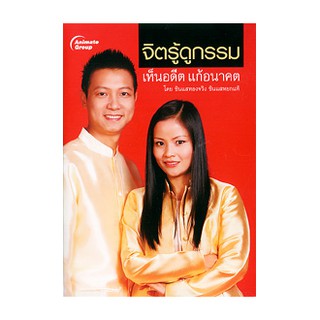 หนังสือ-จิตรู้ดูกรรม เห็นอดีต แก้อนาคต-00