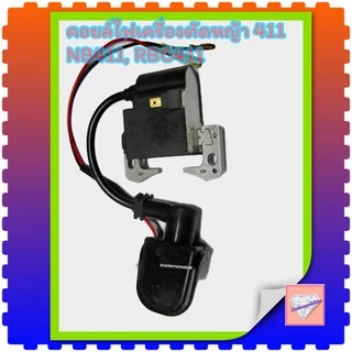 คอยล์ไฟ 411 คอยไฟ เครื่องตัดหญ้า รุ่น NB 411, RBC 411