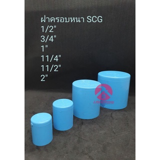 ฝาครอบพีวีซีหนา ขนาด 1/2" ,3/4" ,1" ,11/4" ,11/2" ,2"