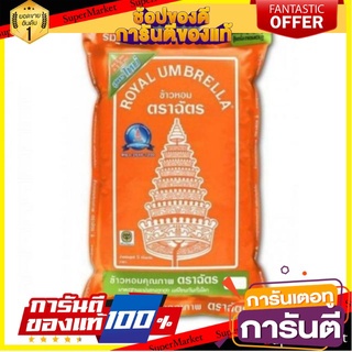 🎯BEST🎯 ตราฉัตร ข้าวหอมมะลิผสม70% บรรจุ 5กิโลกรัม 5kg/ถุง ข้าวหอมผสม ข้าวสาร ข้าวหอมมะลิ Royal Umbrella Mixed  🚛💨