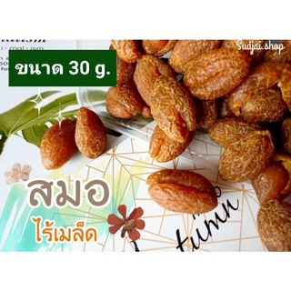 สมอชะเอมไร้เม็ด 30.g. อร่อยชุ่มคอ