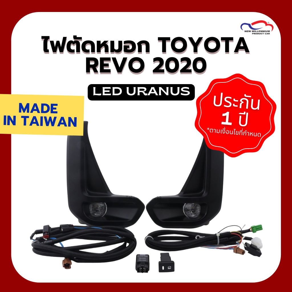 ไฟตัดหมอก TOYOTA REVO 2020 LED URANUS (คู่)