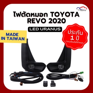 ไฟตัดหมอก TOYOTA REVO 2020 LED URANUS (คู่)