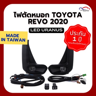 ไฟตัดหมอก TOYOTA REVO 2020 LED URANUS (คู่)