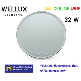 **มีขายส่ง** WELLUX (Deluxe series) โคมซาลาเปา ขอบเทา 32 วัตต์ 3สี ( เดย์ไลท์ daylight ), ( คูลไวท์ coolwhite ), ( วอร์มไวท์ warmwhite )