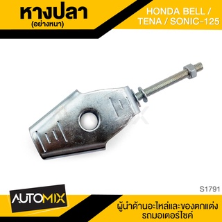 หางปลา (อย่างหนา) HONDA BELL/TENA/SONIC 125 แบบแท้ หางปลา หางปลาตั้งโซ่ อะไหล่แต่งรถมอไซค์ อะไหล่มอไซค์ ของแต่งรถ S1791