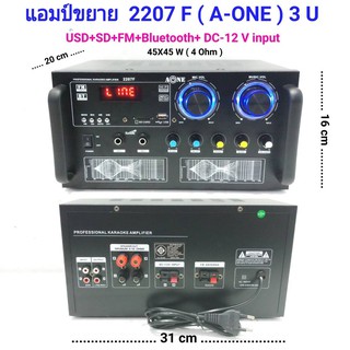 เครื่องแอมป์ขยายเสียง บลูทูธ amplifier AC/DC Bluetooth / USB / SDCARD / FM รุ่น A-ONE 2207F 3U