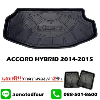 ถาดท้ายรถยนต์เข้ารูป ACCORD HYBRID 2014-2015