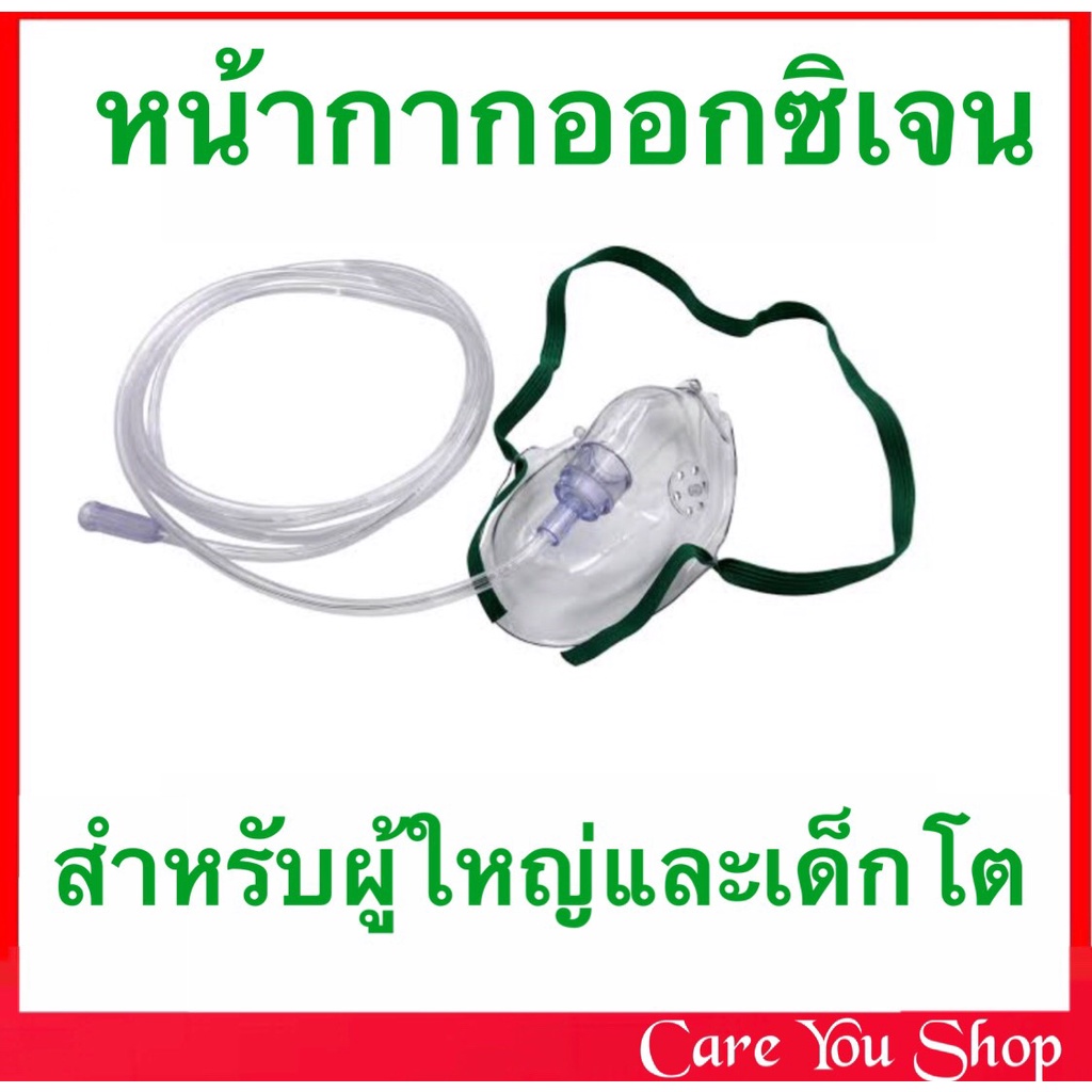 หน้ากากออกซิเจน Oxygen Mask หน้ากากออกซิเจนผู้ใหญ่ เด็กโต ต่อกับถังออกซิเจนหรือเครื่องผลิตออกซิเจน oxygen concentrator
