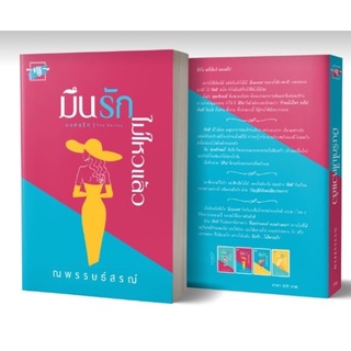 หนังสือมือหนึ่ง มึนรัก...ไม่ไหวแล้ว-ณพรรษธ์สรฌ์ แถมปกใส