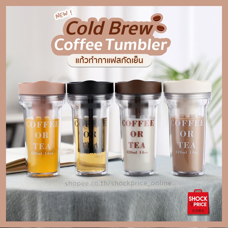Cold Brew Coffee Tumbler แก้วพลาสติกสองชั้น มีไส้กรอง 420ml