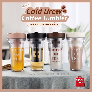 Cold Brew Coffee Tumbler  แก้วพลาสติกสองชั้น มีไส้กรอง 420ml