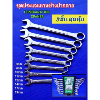 ประแจ ชุดประแจ ประแจแหวน ประแจปากตาย ประแจรวม COMBIANATION SPANNER เบอร์ 8,9,10,11,12,14,17,19mm แพ็ค 8ตัว/ชุด พร้อมที่จัดเก็บ สินค้าคุณภาพดีมาก