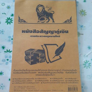 หนังสือสัญญาเงินกู้ตามประมวลกฎหมายใหม่ที่นิยมใช้กันและสัญญาซื้อขาย