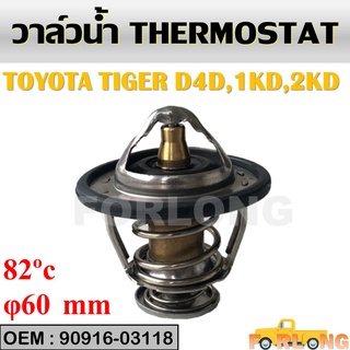 วาล์วน้ำ TOYOTA VIGO 1KD,2KD / FORTUNER / COMMUTER KDH / TIGER 1KZ เครื่องดีเซล #90916-03118 / WV60TA-82 THERMOSTAT