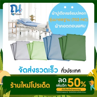 ผ้าปูที่นอน 3 ฟุต พร้อมปลอกหมอน รุ่นมาตรฐาน แบบผูกเชือก ไม่รัดมุม มี 4 สี