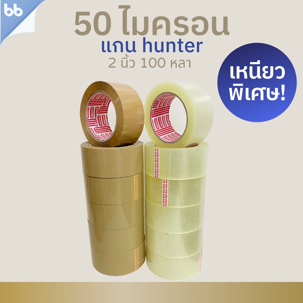 ยกแถว (6 ม้วน) รุ่น Hunter (เหนียวพิเศษสุด)เทปใส/เทปน้ำตาล 2 นิ้ว 100 หลา 50 ไมครอน OPP tape ปิด ติดกล่อง