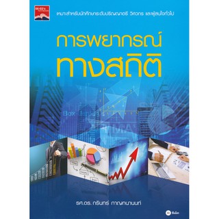 Se-ed (ซีเอ็ด) : หนังสือ การพยากรณ์ทางสถิติ