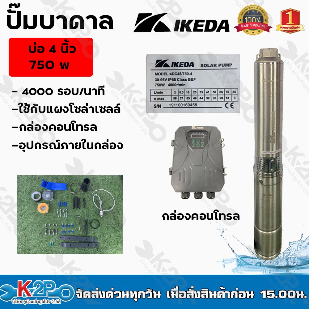 ปั๊มบาดาล IKEDA 750W บ่อ 4 นิ้ว รุ่น 4DC48/750-4 ใช้กับแผงโซล่าเซลล์ มีกล่องคอนโทรล  ปั๊มบาดาล ปั๊มบ