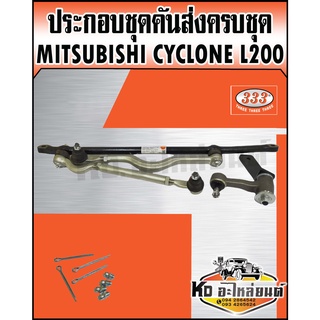 ชุดคันส่งประกอบชุด(ขุดคันชักคันส่ง)ยกชุด Mitshubishi Cyclone L200 ไซโคลน 3CE-7152 ยี่ห้อ 333