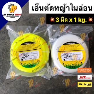 เอ็นตัดหญ้า เหลี่ยม ขนาด 3 มิล x 1 kg. ตราม้า AKARA เอ็นตัดหญ้าไนล่อน