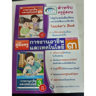 9786160510528 สำหรับครูผู้สอน การงานอาชีพและเทคโนโลยี ป.3