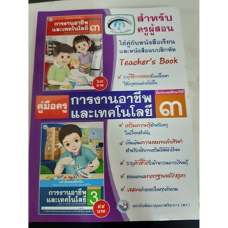 9786160510528 สำหรับครูผู้สอน การงานอาชีพและเทคโนโลยี ป.3