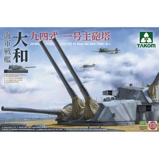 พลาสติก โมเดล ประกอบ TAKOM สเกล 1/72 Japanese Battleship Yamato Type 94 46cm Gun Main Turret No.1