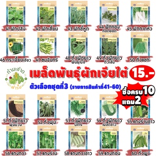 เจียไต๋#3 [10แถม2 เลือกของแถมได้] เมล็ดพันธุ์ผักสวนครัว เจียไต๋15฿ ชุดที่3 เม็ดผัก ผักกาดหัว ถั่วฝักยาว แตงกวา ถั่วพู