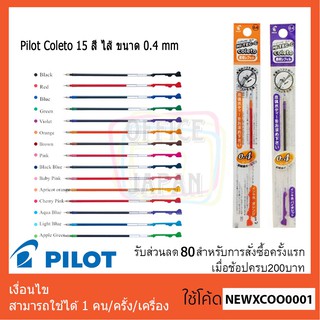 Pilot Coleto 15 สี ไส้ ขนาด 0.4 mm ของแท้นำเข้าจากประเทศญี่ปุ่น