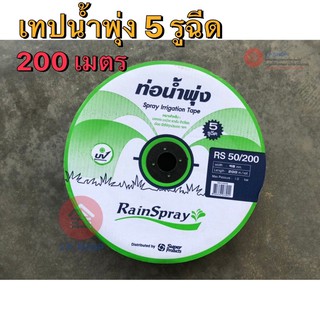 เทปน้ำพุ่ง 5 รูฉีด SUPER PRODUCTS 48mm. (1นิ้ว) 200เมตร รุ่น RAINSPRAY RS 50