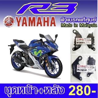 ผ้าเบรค yamaha  r3  แท้ศูนย์