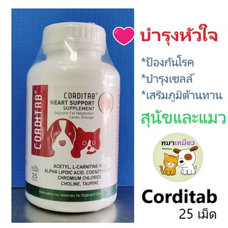 วิตามินบำรุงหัวใจ Corditab กระตุ้นภูมิคุ้มกัน สำหรับสุนัข และแมว (1 กระปุก/ 25 เม็ด)