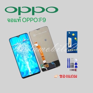 จอ โทรศัพท์LCD OPPO จอแท้ F9👉🏻 แถม ฟิล์มกระจก+ชุดไขควง+กา