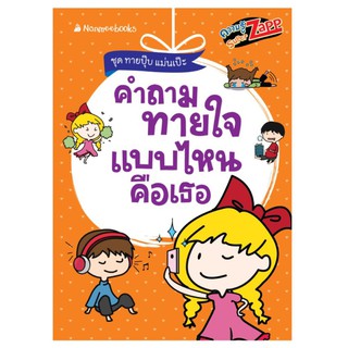 NANMEEBOOKS หนังสือ คำถามทายใจ แบบไหนคือเธอ : เสริมความรู้เยาวชน สารานุกรม