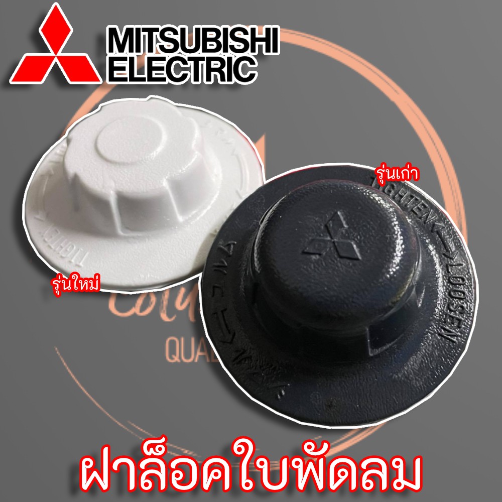 ล็อคใบพัดลม Mitsubishi Electric **แท้** สำหรับพัดลมขนาด 12" - 16" (แกน 8 มิล)