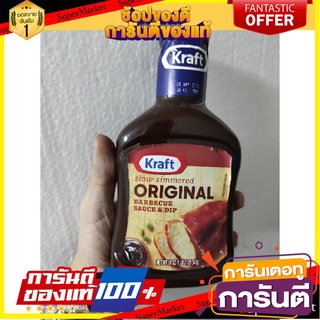 🎯BEST🎯 ซอส บาร์บีคิว kraft คราฟท์ ซอสบาร์บีคิว สูตรดั้งเดิม 510g 🛺💨