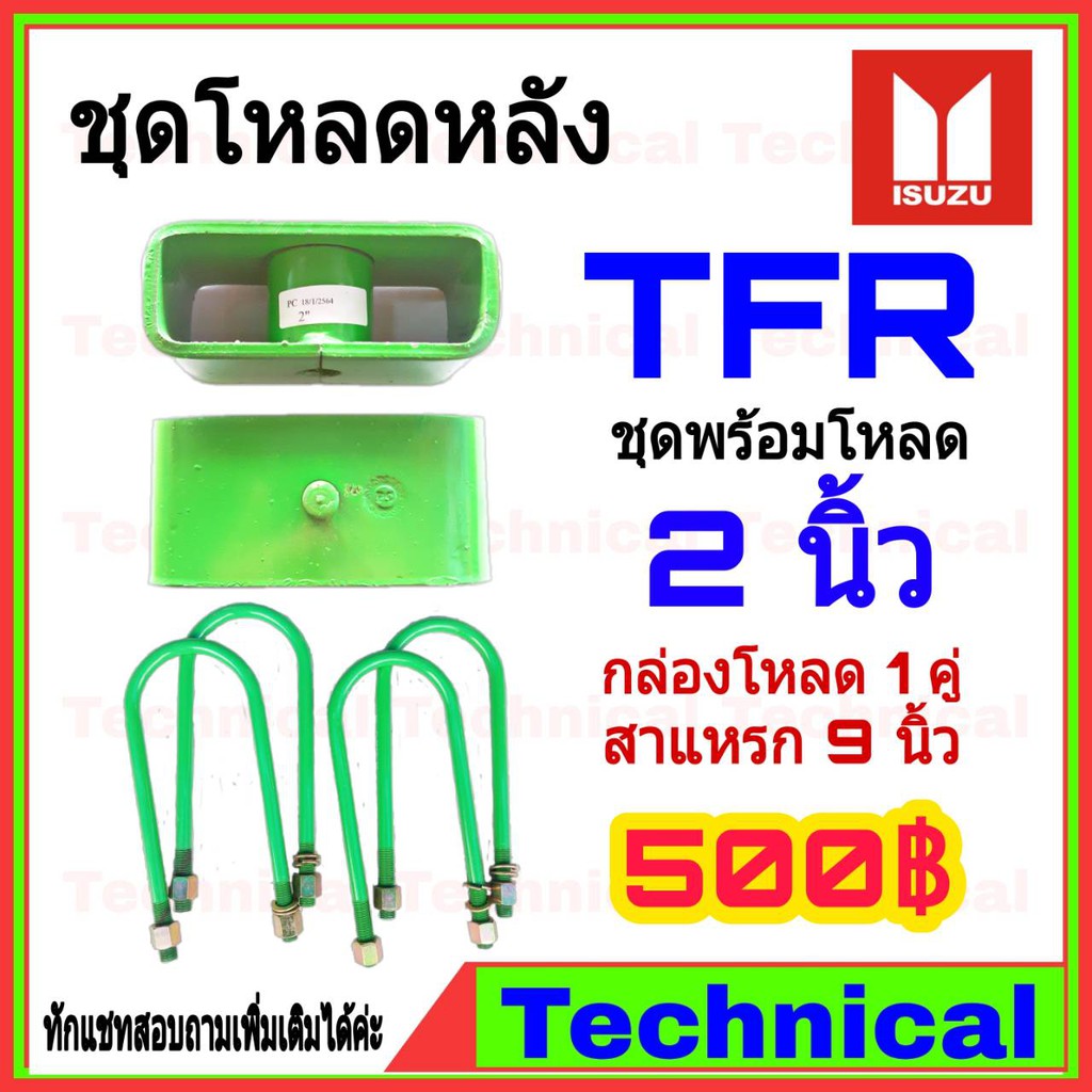 โค้ดAMNA385ลดเพิ่ม15% ชุดโหลดหลังTFR 2 นิ้ว ชุดโหลดหลัง Isuzu กล่องโหลด เหล็กโหลด โหลดหลังเตี้ย ชุดโหลดหลังเตี้ย