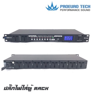 PROEUROTECH PB-100 ปลั๊กไฟใส่ตู้ RACK ขนาด 1U มีปลั๊กทั้งหมด 10 ช่องรูเสียบสามารถตั้งเวลาปิดเปิดได้ มี Volt Meter