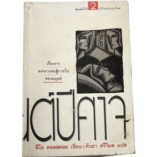 "มนต์ปีศาจ" พ 2 เรื่องราวการต่อสู้ภายในของมนุษย์  ลีโอ ตอลสตอย เขียน คันธา ศรีวิมล แปล (Tr-01)