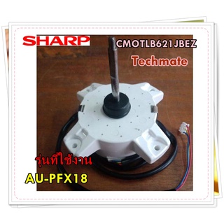 อะไหล่ของแท้/SHARP/มอเตอร์แอร์คอยล์ร้อนชาร์ป/CMOTLB621JBEZ/Motor Outdoor/รุ่น AU-PFX18